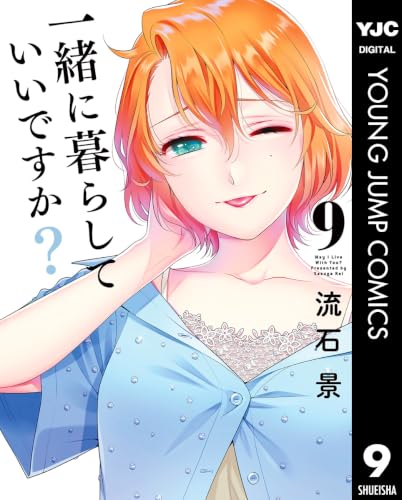 一緒に暮らしていいですか？ 9巻