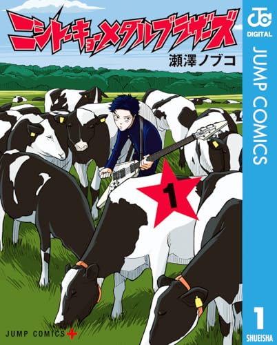 ニシトーキョーメタルブラザーズ 1巻