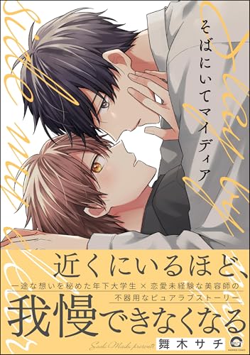 そばにいてマイディア