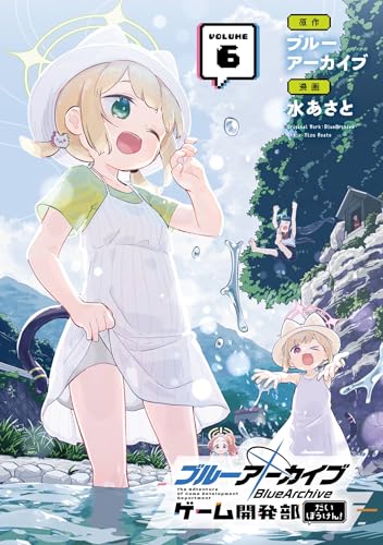 ブルーアーカイブゲーム開発部だいぼうけん！ 6巻