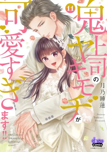 鬼上司のヤキモチが可愛すぎます！！ 11巻