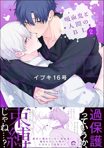 吸血鬼と人間のBL 2巻