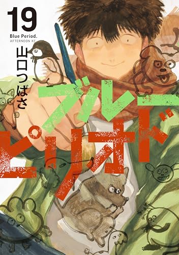 ブルーピリオド 19巻