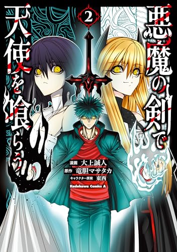悪魔の剣で天使を喰らう 2巻