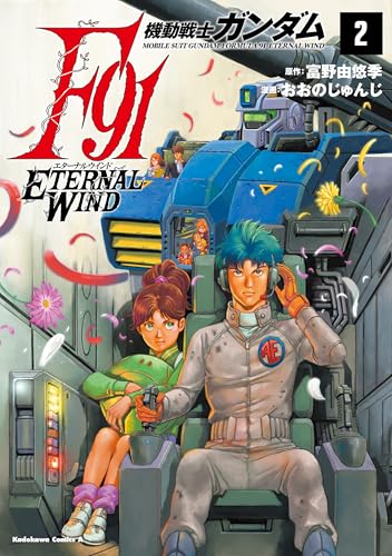 機動戦士ガンダムF91 エターナルウインド 2巻