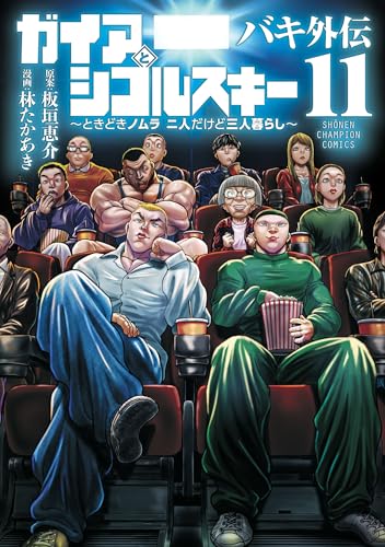 バキ外伝ガイアとシコルスキー～ときどきノムラ二人だけど三人暮らし～ 11巻