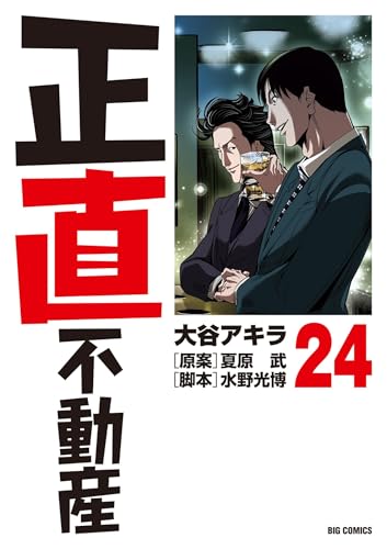 正直不動産 24巻