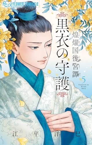 煌燿国後宮譚 黒衣の守護 5巻