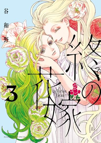 終の花嫁 3巻
