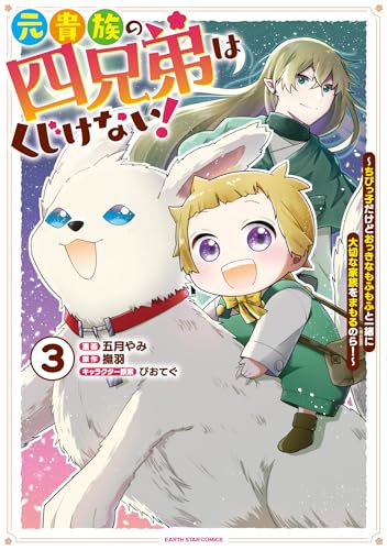元貴族の四兄弟はくじけない！～ちびっ子だけどおっきなもふもふと一緒に大切な家族をまもるのら！～ 3巻