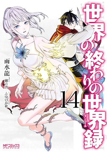 世界の終わりの世界録 14巻
