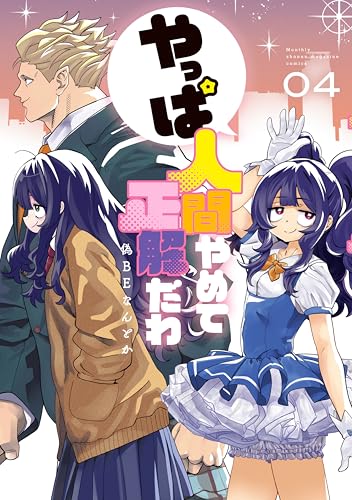 やっぱ人間やめて正解だわ 4巻