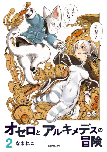 オセロとアルキメデスの冒険 2巻