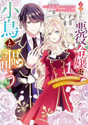 予言された悪役令嬢は小鳥と謳う～未来を知る専属執事に「君を救う」と言われました～ 1巻