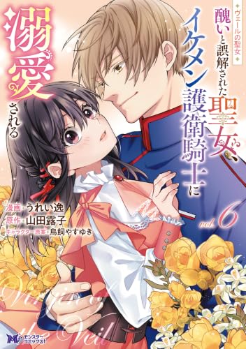 ヴェールの聖女～醜いと誤解された聖女、イケメン護衛騎士に溺愛される～ 6巻