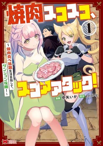 焼肉スコスコ、スコアアタック！～焼肉食べ放題生活目指して、ダンジョン攻略！～ 1巻
