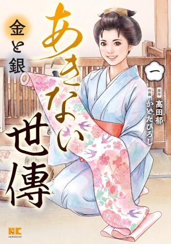 あきない世傳金と銀 1巻