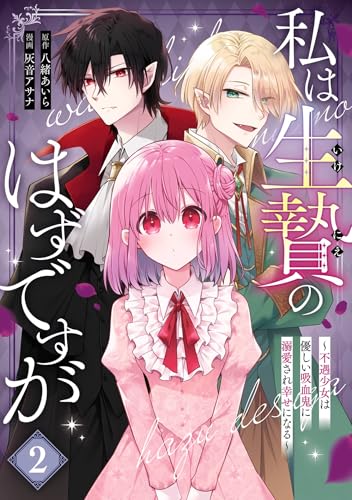 私は生贄のはずですが～不遇少女は優しい吸血鬼に溺愛され幸せになる～ 2巻