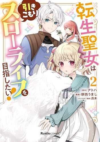 転生聖女は引きこもりスローライフを目指したい！ 2巻