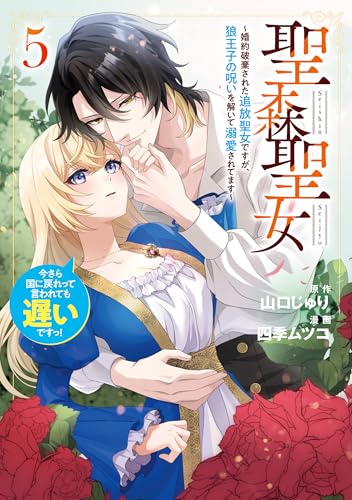 聖森聖女～婚約破棄された追放聖女ですが、狼王子の呪いを解いて溺愛されてます～今さら国に戻れって言われても遅いですっ！ 5巻