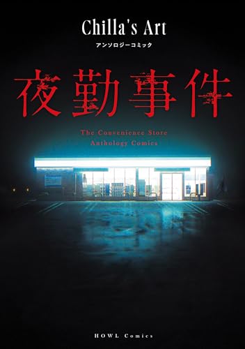 夜勤事件 Chilla’s Art アンソロジーコミック