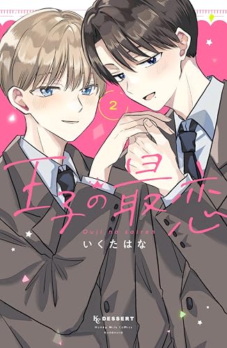王子の最恋 2巻