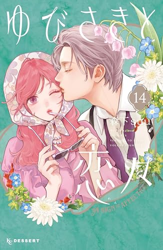 ゆびさきと恋々 通常版 14巻
