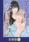 王子様を育てる恋のシナリオ【合冊版】（1）