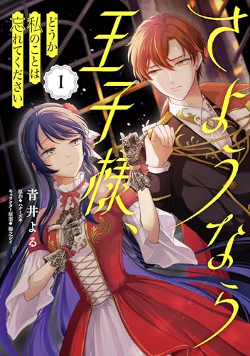 さようなら王子様、どうか私のことは忘れてください 1巻