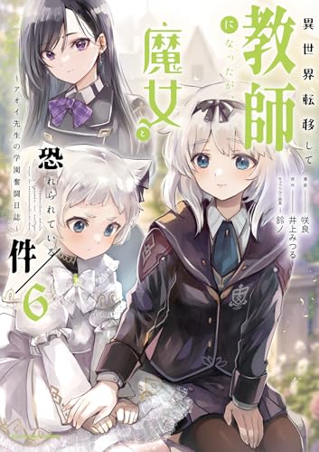 異世界転移して教師になったが、魔女と恐れられている件 ～アオイ先生の学園奮闘日誌～ 6巻