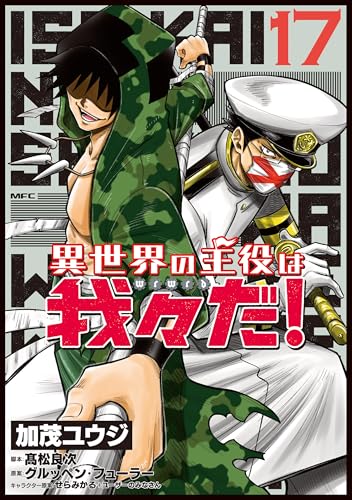 異世界の主役は我々だ！ 17巻