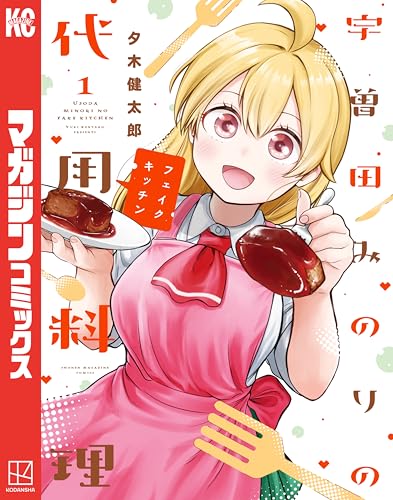 宇曽田みのりの代用料理 1巻