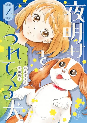 夜明けをつれてくる犬 1巻