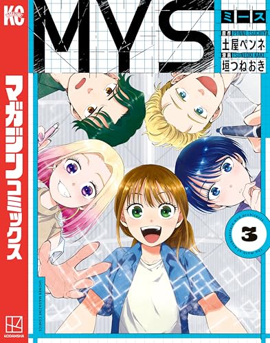 MYS 3巻