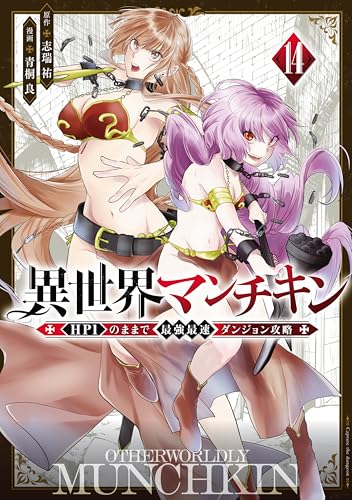 異世界マンチキン ―HP1のままで最強最速ダンジョン攻略― 14巻