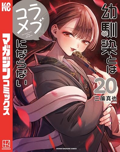 幼馴染とはラブコメにならない 20巻