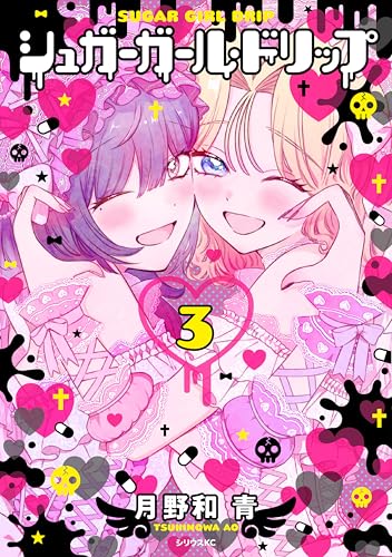 シュガーガール・ドリップ 3巻