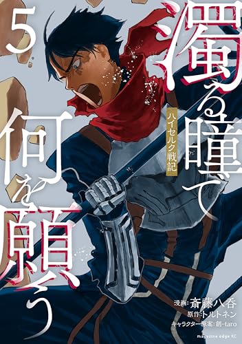 濁る瞳で何を願う ハイセルク戦記 5巻