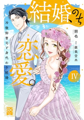 結婚、のち恋愛。 冷徹御曹司と身代わり結婚 4巻