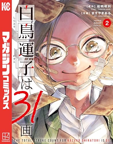 白鳥運子は31画 2巻