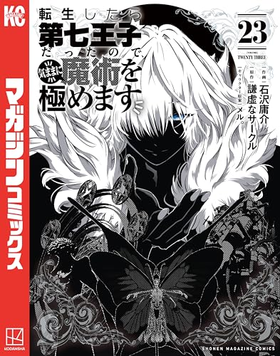転生したら第七王子だったので、気ままに魔術を極めます 23巻