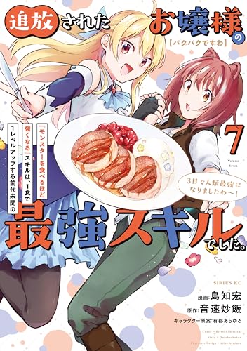 【パクパクですわ】追放されたお嬢様の『モンスターを食べるほど強くなる』スキルは、1食で1レベルアップする前代未聞の最強スキルでした。3日で人類最強になりましたわ～！ 7巻