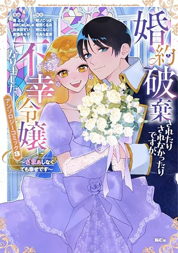 婚約破棄されたりされなかったりですが、不幸令嬢になりました。～ざまぁしなくても幸せです～ アンソロジーコミック 3巻