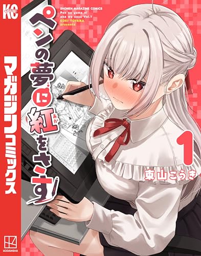 ペンの夢に紅をさす 1巻