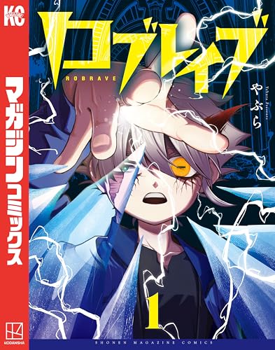 ロブレイブ 1巻