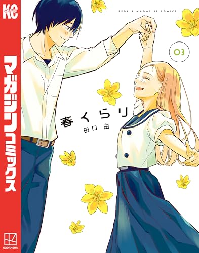 春くらり 3巻