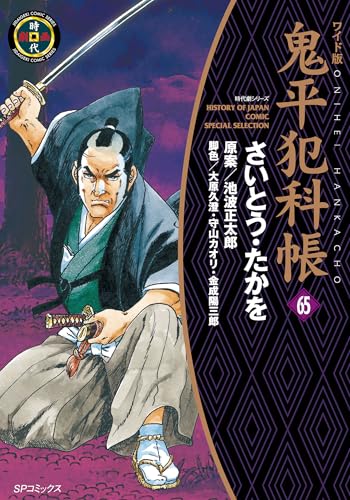 ワイド版鬼平犯科帳 65巻