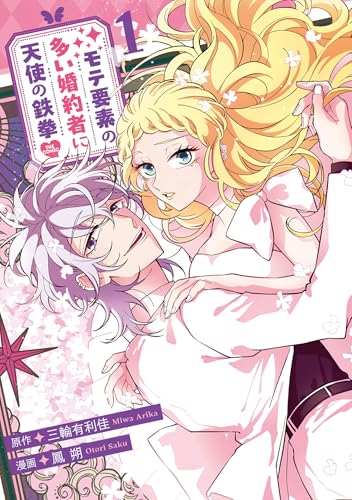 モテ要素の多い婚約者に天使の鉄拳 THE COMIC 1巻