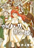空賊ハックと蒸気の姫 5巻 (ブレイドコミックス)