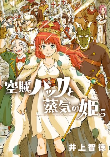 空賊ハックと蒸気の姫 5巻